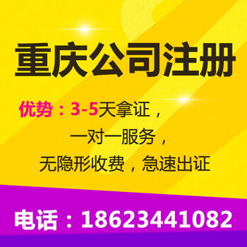 重慶北碚區公司注冊、營業執照及商標注冊代辦服務詳解
